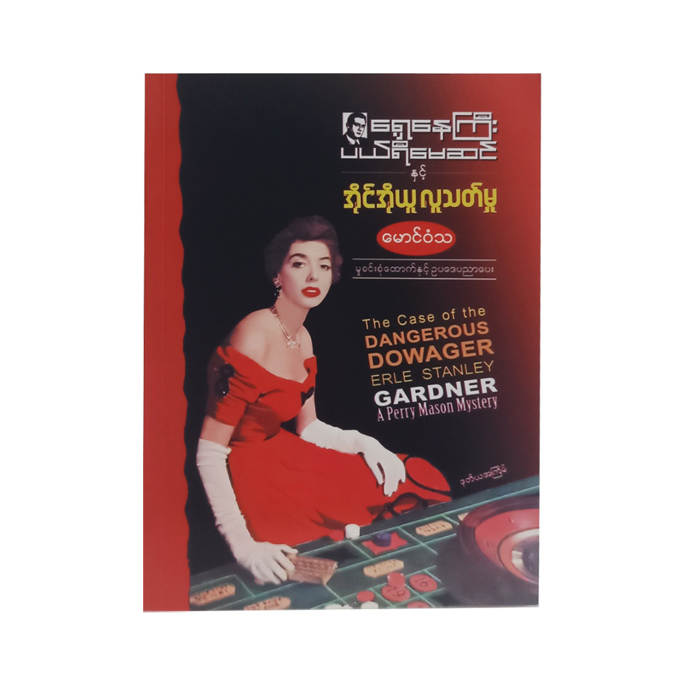 The Case Of The Dangerous Dowager (Mg Wun Tha)