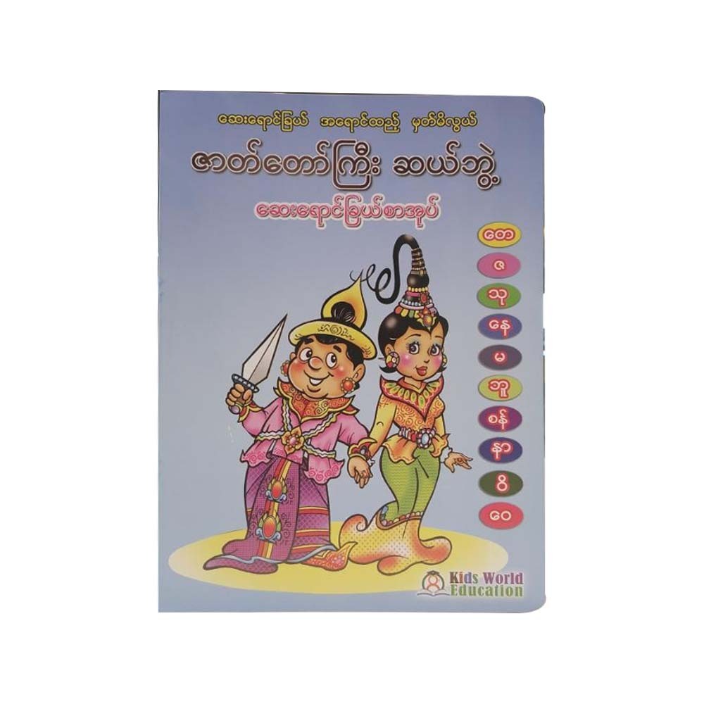 ဇာတ်တော်ကြီး ဆယ်ဘွဲ့ ဆေးရောင်ခြယ်