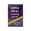သဟာယ အင်္ဂလိပ်၊မြန်မာအဘိဓာန်(Dictionary) - ဆရာဦးစိုးသွေး(B.A.,RL II)