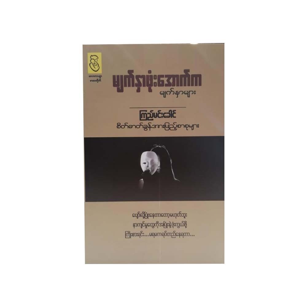 The Faces Behind The Mask (Kyi Min Khaung)