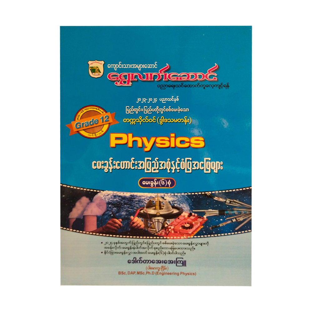 G-12 Physics (Old Questions And Answers)
