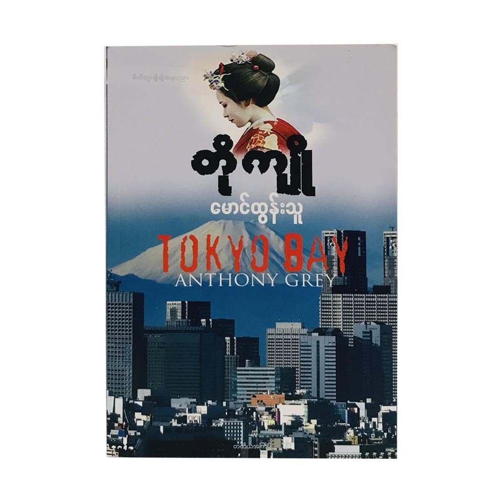 Tokyo Bay (Mg Tun Thu)
