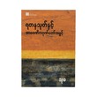Yadana Thoke (Thu Kha)
