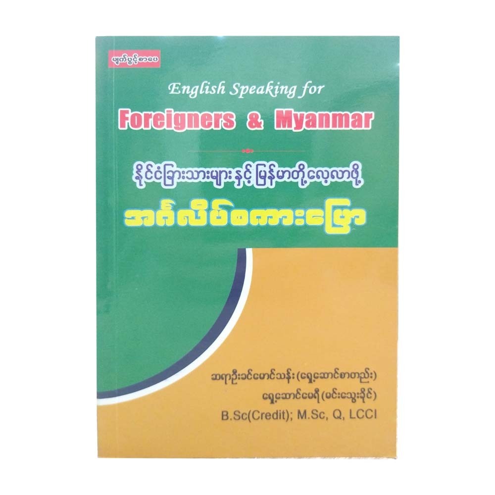 SPEAKING FOR FOREIGNERS&MYANMAR (U KHIN MG THAN