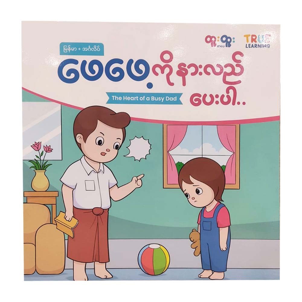 ဖေဖေ့ကိုနားလည်ပေးပါ