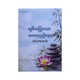 ချမ်းမြေ့သော ဘဝနေနည်းများ-အရှင်ပညာစက္က(ရမ္မာမြေ)