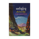 တောင်ကြား  (မောင်ထွန်းသူ)