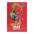 ဇော်ဟိတ် ဝတ္ထုတို ပေါင်းချုပ်  (ရွှေဉဒေါင်း)