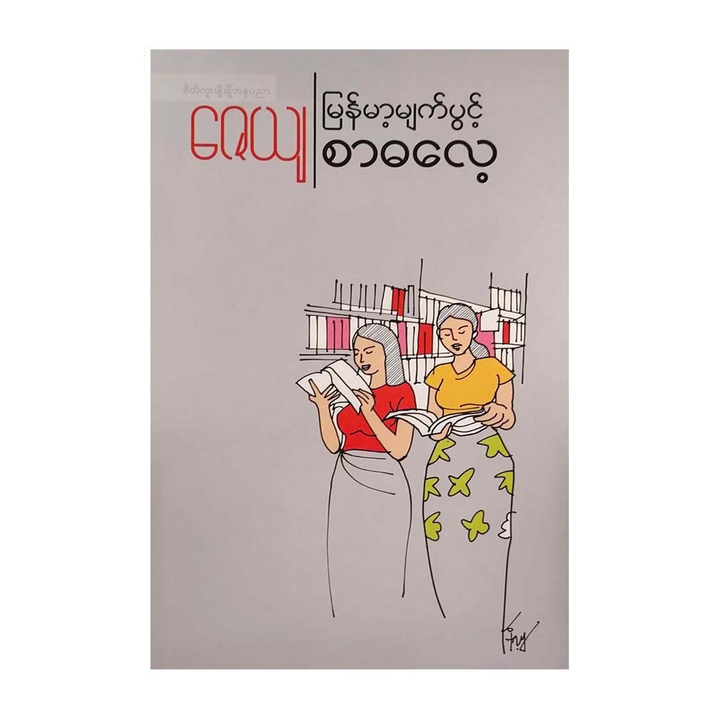 Myanmar Myat Pwint Reading Tradition (Zaya)