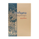 In Remembrance (Author by Ludu Daw Ah Mar)
