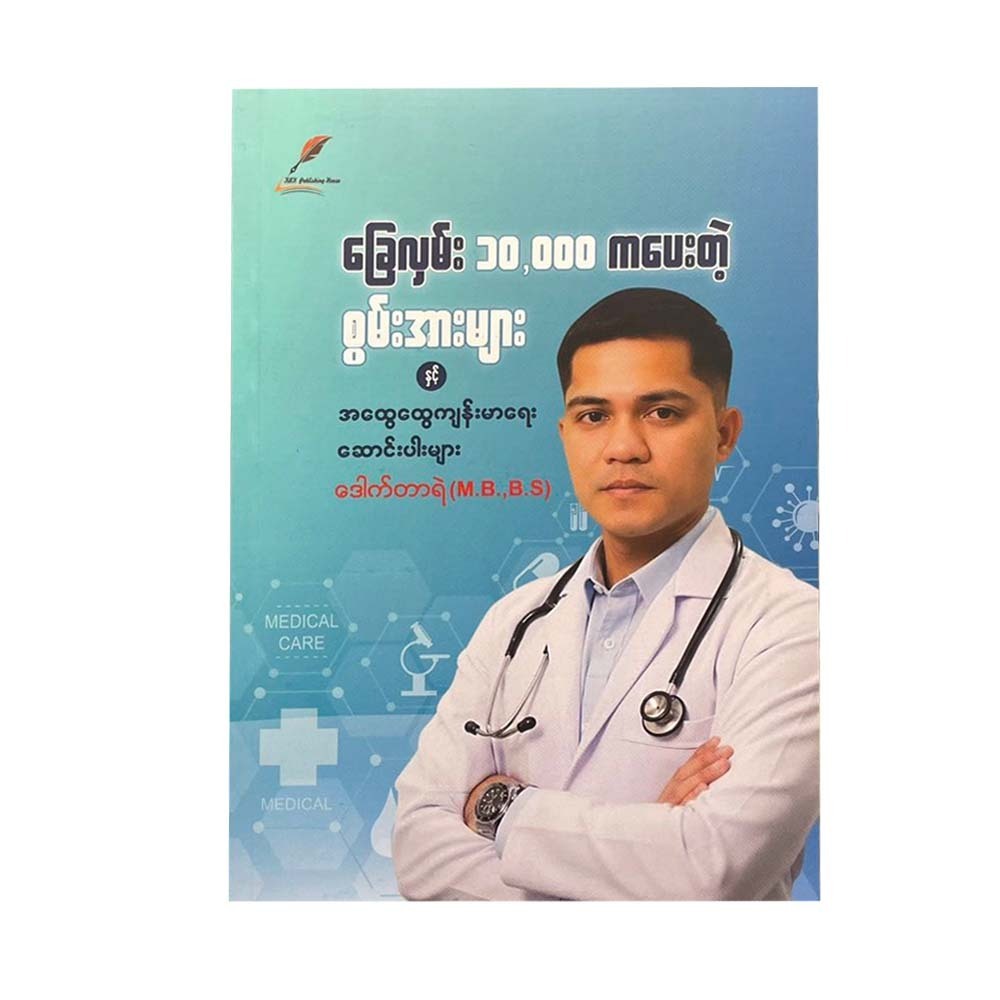 ခြေလှမ်း ၁၀,၀၀၀ ကပေးတဲ့ စွမ်းအားများ နှင့် အထွေထွေကျန်းမာရေး ဆောင်းပါများ - ဒေါက်တာရဲ (M.B.B.S)