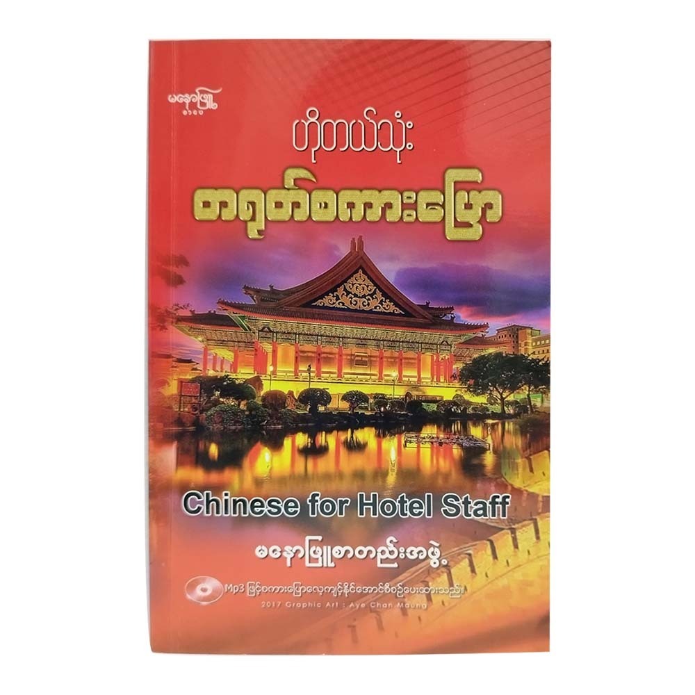CHINESE FOR HOTEL STAFF