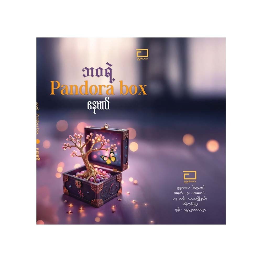 ဘဝရဲ့ Pandora Box - နေဗလ်