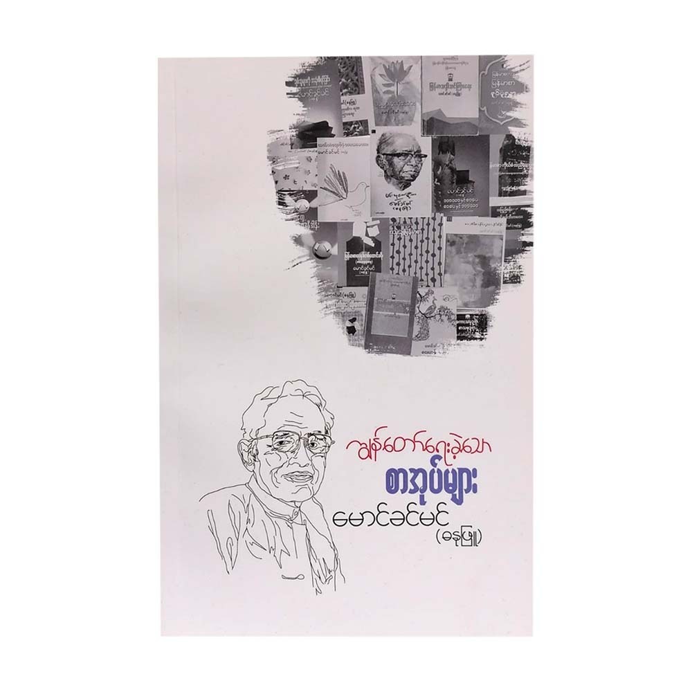 The Books I Wrote (Mg Khin Min)