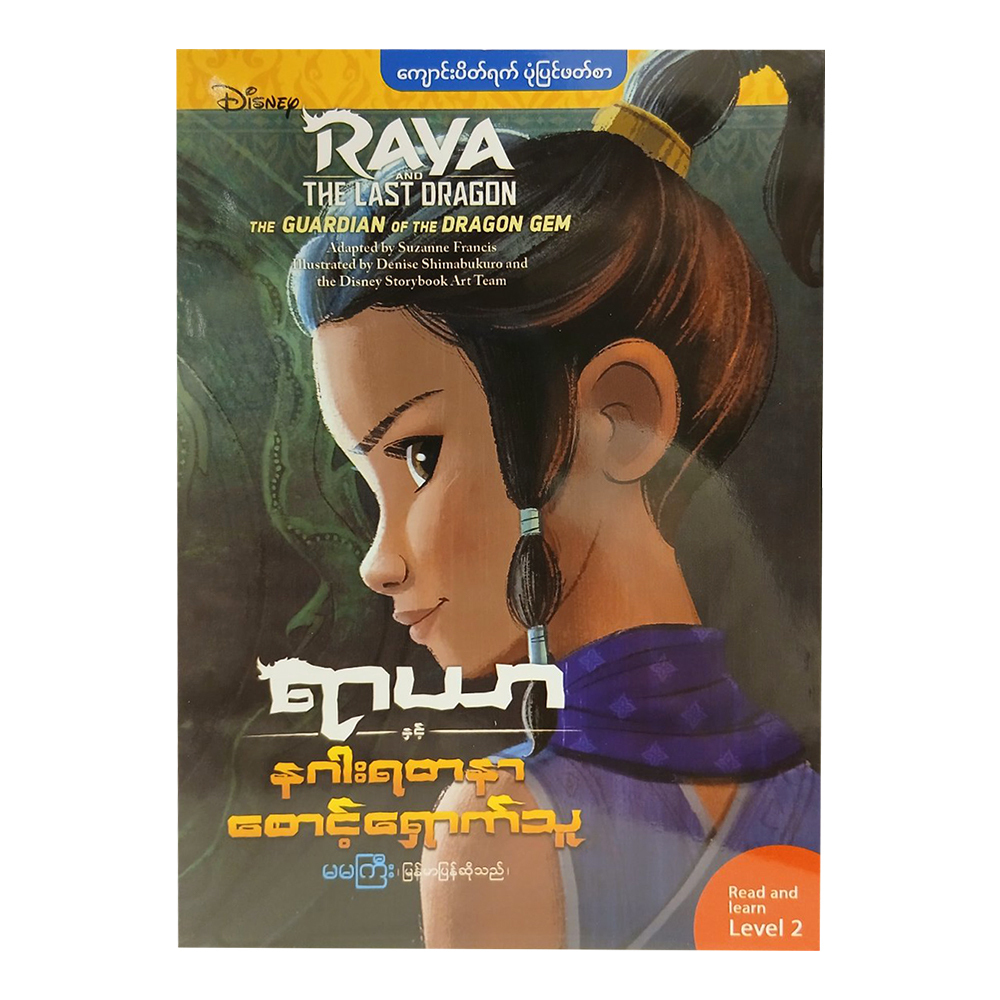 ရာယာနှင့် နဂါးရတနာစောင့်ရှောက်သူ-မမကြီး 