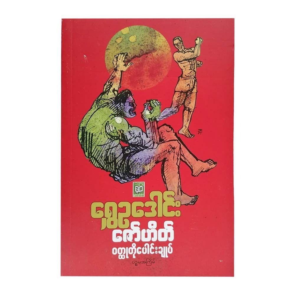 ဇော်ဟိတ် ဝတ္ထုတို ပေါင်းချုပ်  (ရွှေဉဒေါင်း)