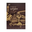 ဂျမဒါထွန်းဝေနှင့် သိုက်တူးသူ၏ ဇာတ်လမ်း - မောင်ရင်မောင်