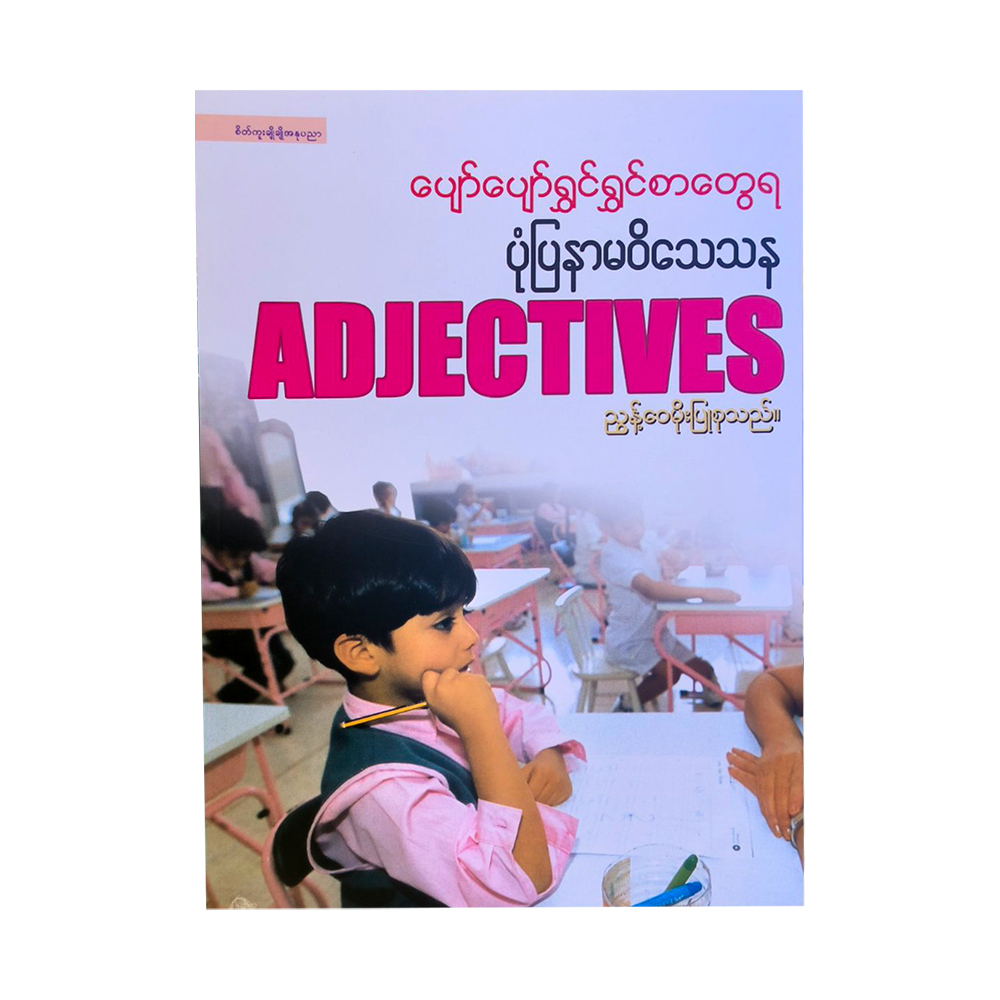 ပျော်ပျော်ရွှင်ရွှင် စာတွေရ ပုံပြနာမဝိသေသန (စာရေးသူ ညွန့်ဝေမိုး)