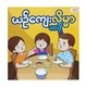 ယဉ်ကျေးလိမ္မာစေဖို့