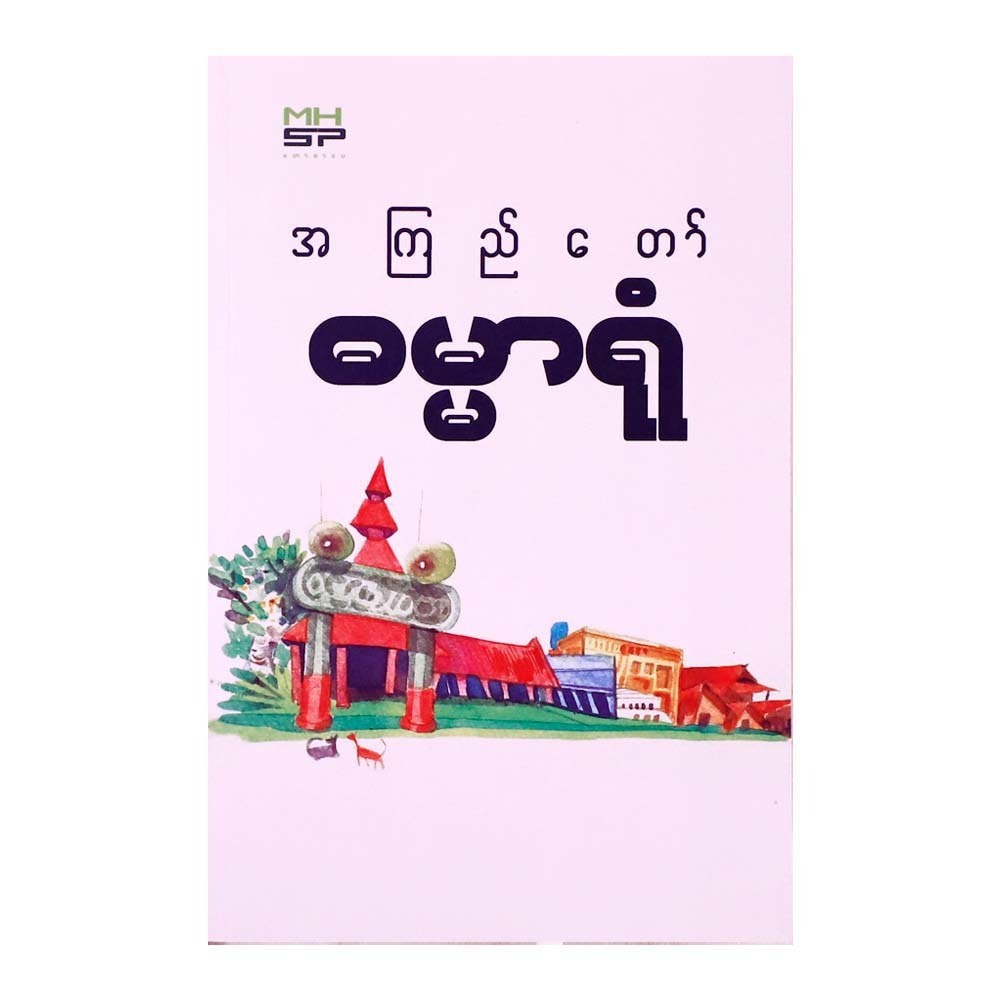 Temple (A Kyi Taw)