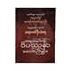 အလွယ်မှတ်ရန် ဝိပဿနာဆောင်ပုဒ်များ- ဆရာတော် ဦးသံဝရ