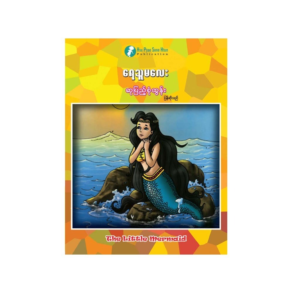The Little Mermaid (Author by Su Pyae Sone Tun)