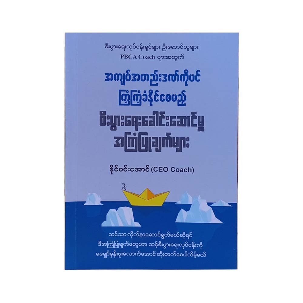 စီးပွါးရေး ခေါင်းဆောင်မှု အကြံပြုချက်များ - နိုင်ဝင်းအောင် (CEO Coach)