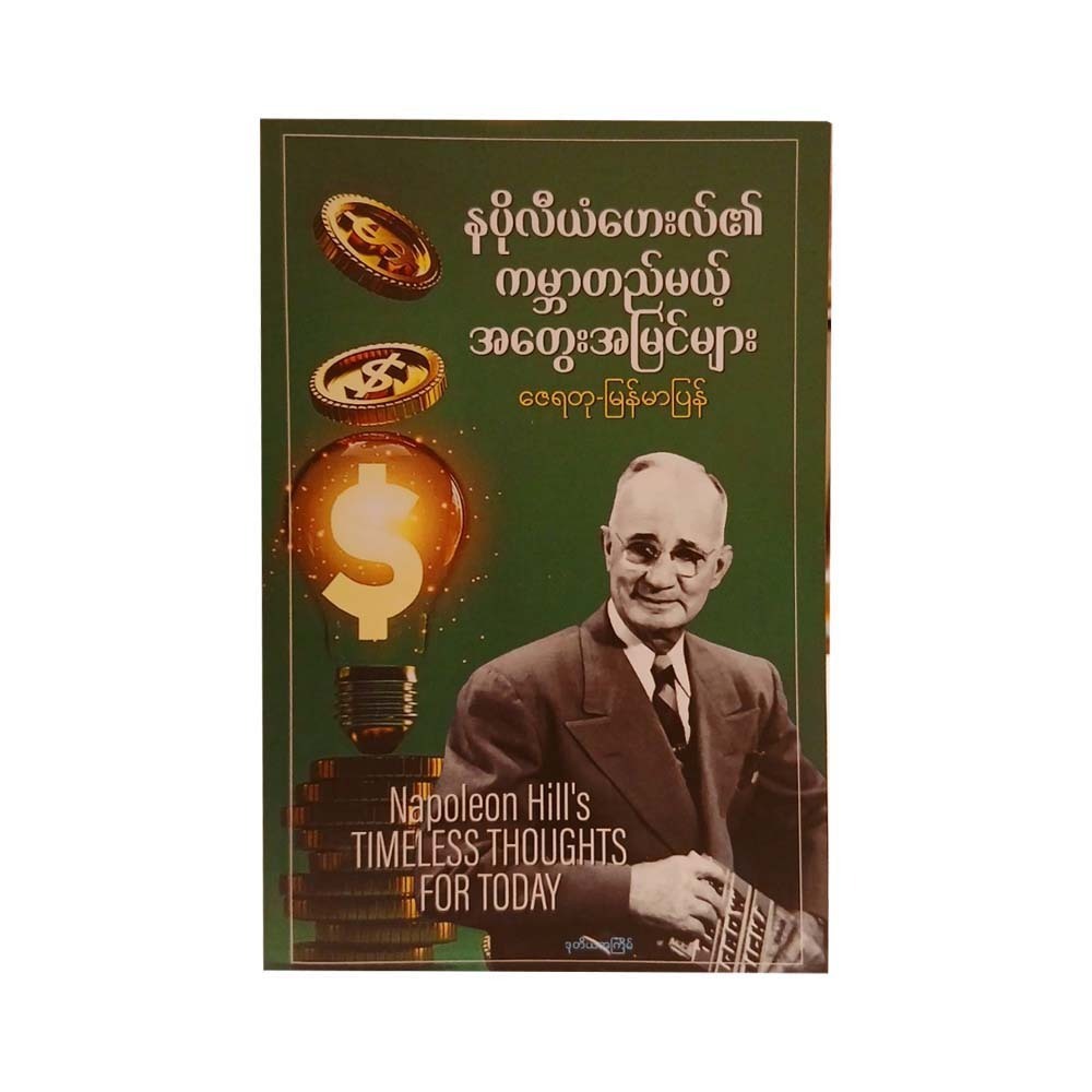 နပိုလီယံဟေးလ်၏ ကမ္ဘာတည်မယ့် အတွေးအမြင်များ-ဇေရတု