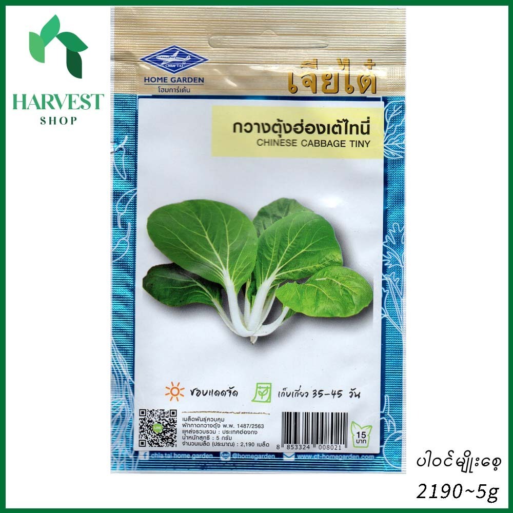 Harvest Shop မုန်ညင်းထုပ်အသေးမျိုးစေ့ LF 031