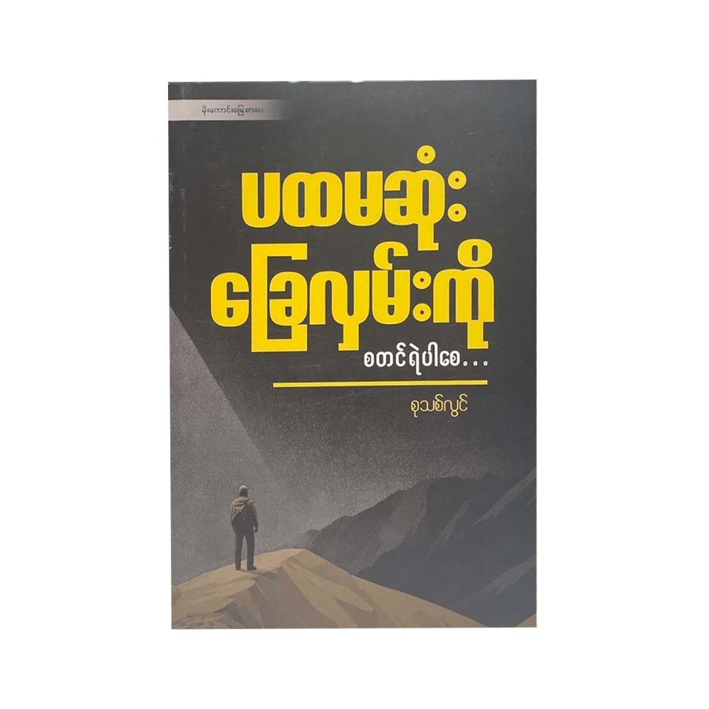 Take The First Step (Su Thit Lwin)