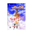 ဆားပုလင်းနှင်းမောင်နှင့် မြေလျိုးမိုးပျံ ဒိပ်ဗာန်  (မင်းသိင်္ခ)