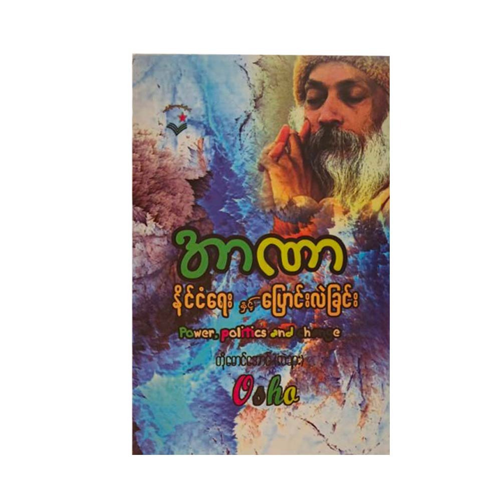 အာဏာ နိုင်ငံရေး နှင့် ပြောင်းလဲခြင်း-ကိုမောင်အောင် (လဲချား)