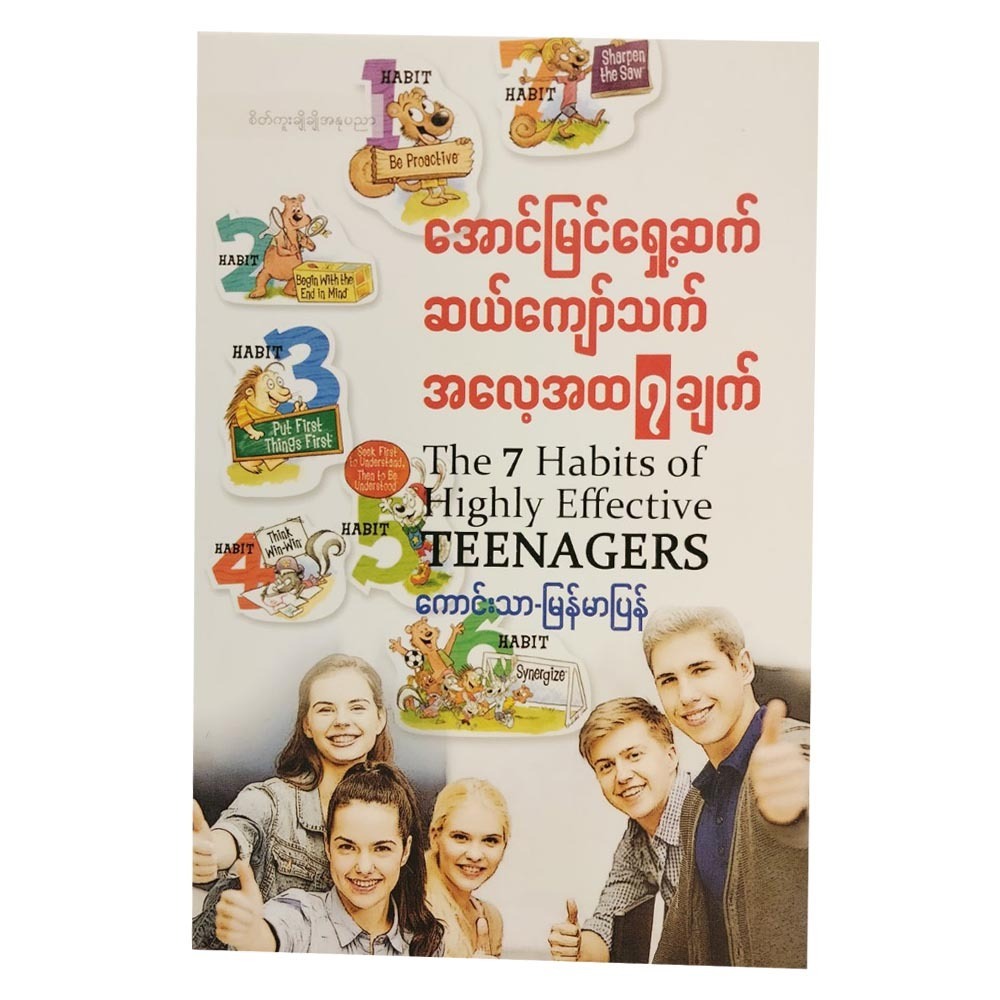 အောင်မြင်ရှေ့ဆက် ဆယ်ကျော်သက် အလေ့အထ (၇)ချက်