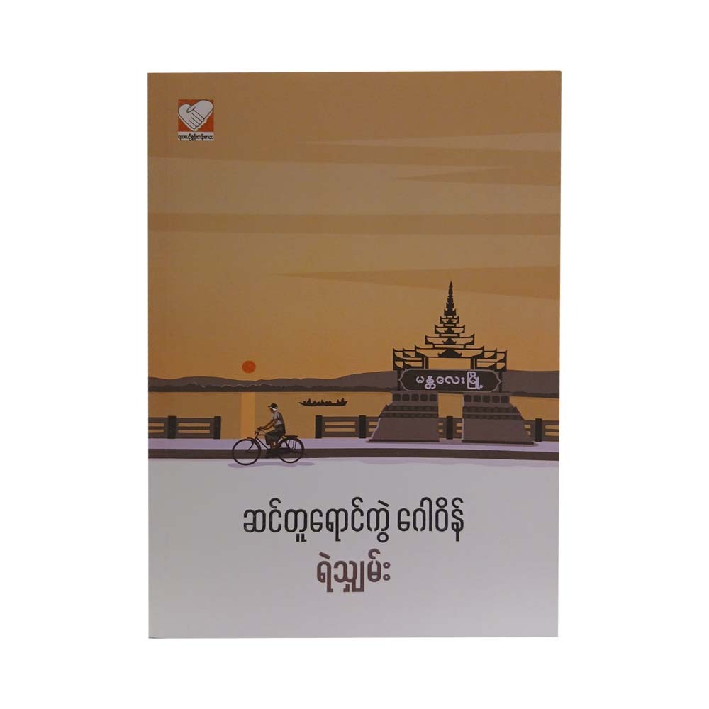 ဆင်တူရောင်ကွဲ ဂေါဝိန်- ရဲသျှမ်း