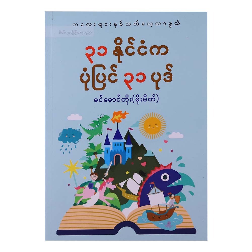 ၃၁ နိုင်ငံ ပုံပြင် ၃၁ ပုဒ်