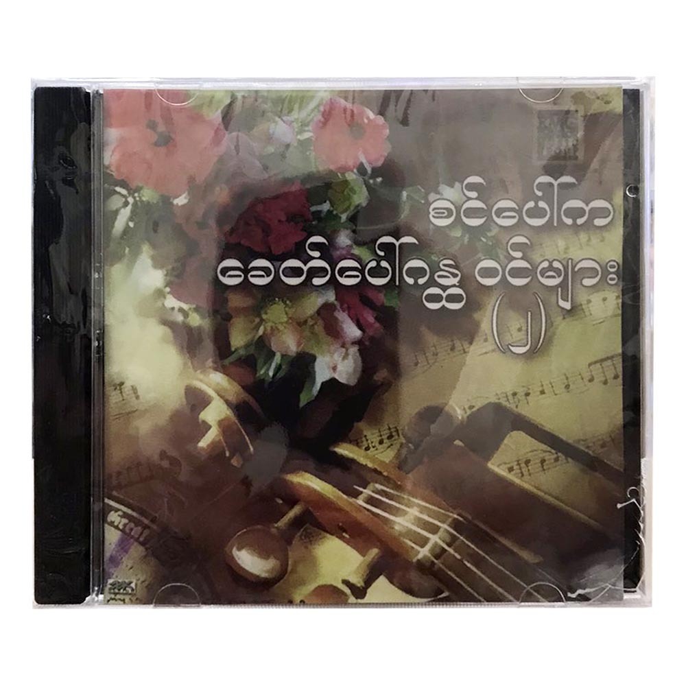 စင်ပေါ်ကခေတ်ပေါ်ဂန္နဝင်များ-၂ CD (အဆိုတော် လူစုံ)