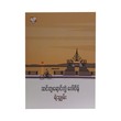ဆင်တူရောင်ကွဲ ဂေါဝိန်- ရဲသျှမ်း