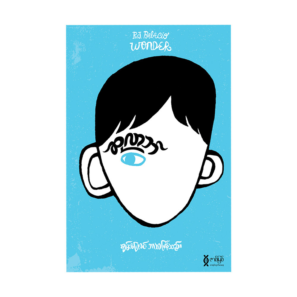 ဆုလာဘ် (စာရေးသူ ချမ်းမြေ့ဝင်း)