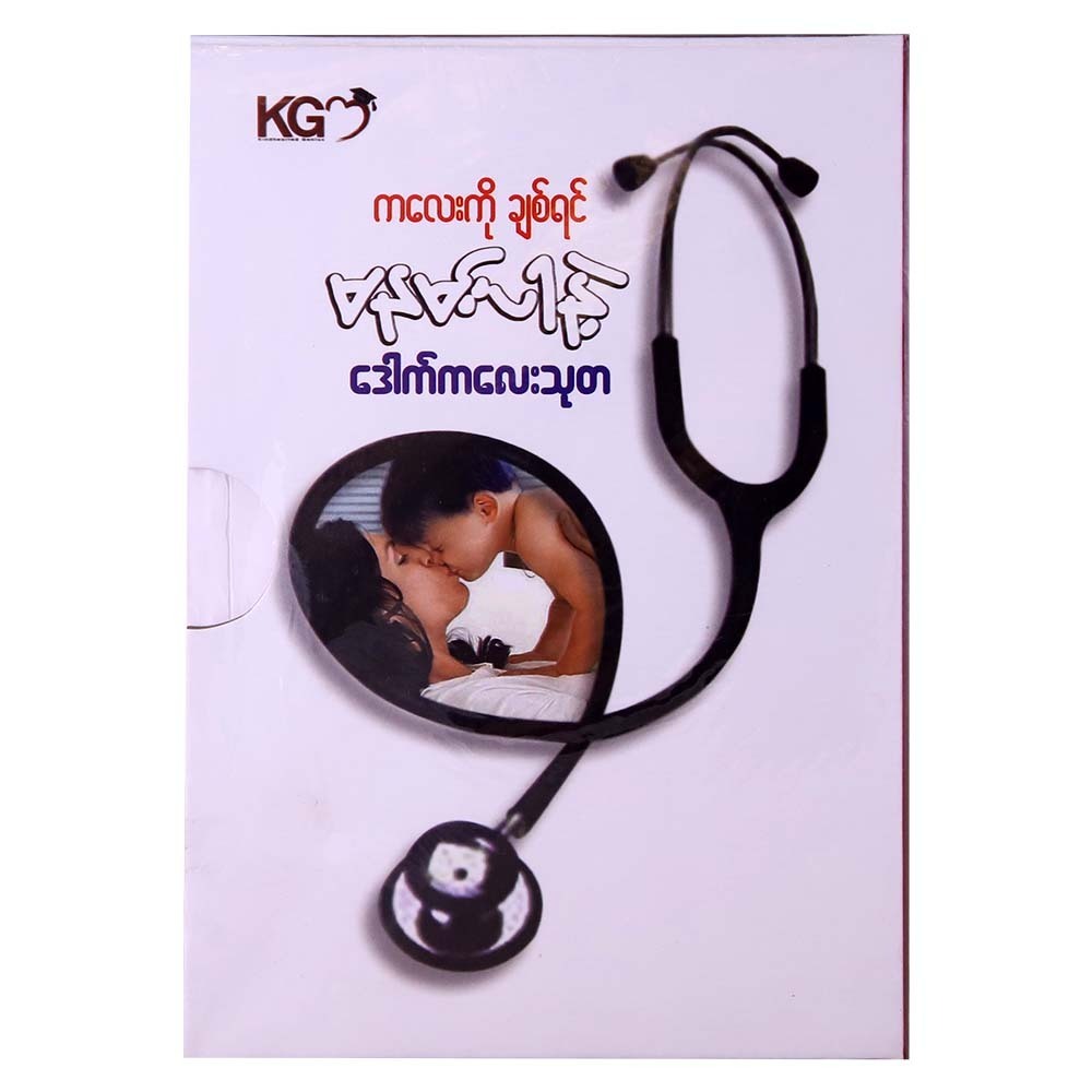 If You Love A Child Don`T Kiss (Dout Kalay Thuta)