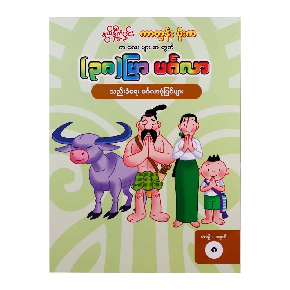 38 ဖြာ မင်္ဂလာ သည်းခံရေး မင်္ဂလာပုံပြင်များ 8  ကာတွန်းပိုးဇာ