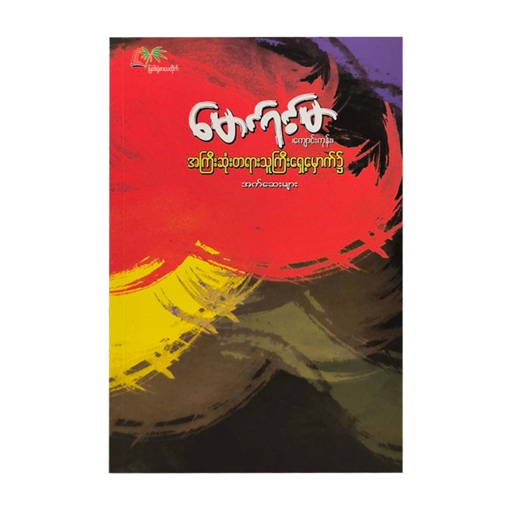 အကြီးဆုံးတရားသူကြီး ရှေ့မှောက်၌ - မောင်ရင့်မာ (ကျောင်းကုန်း)