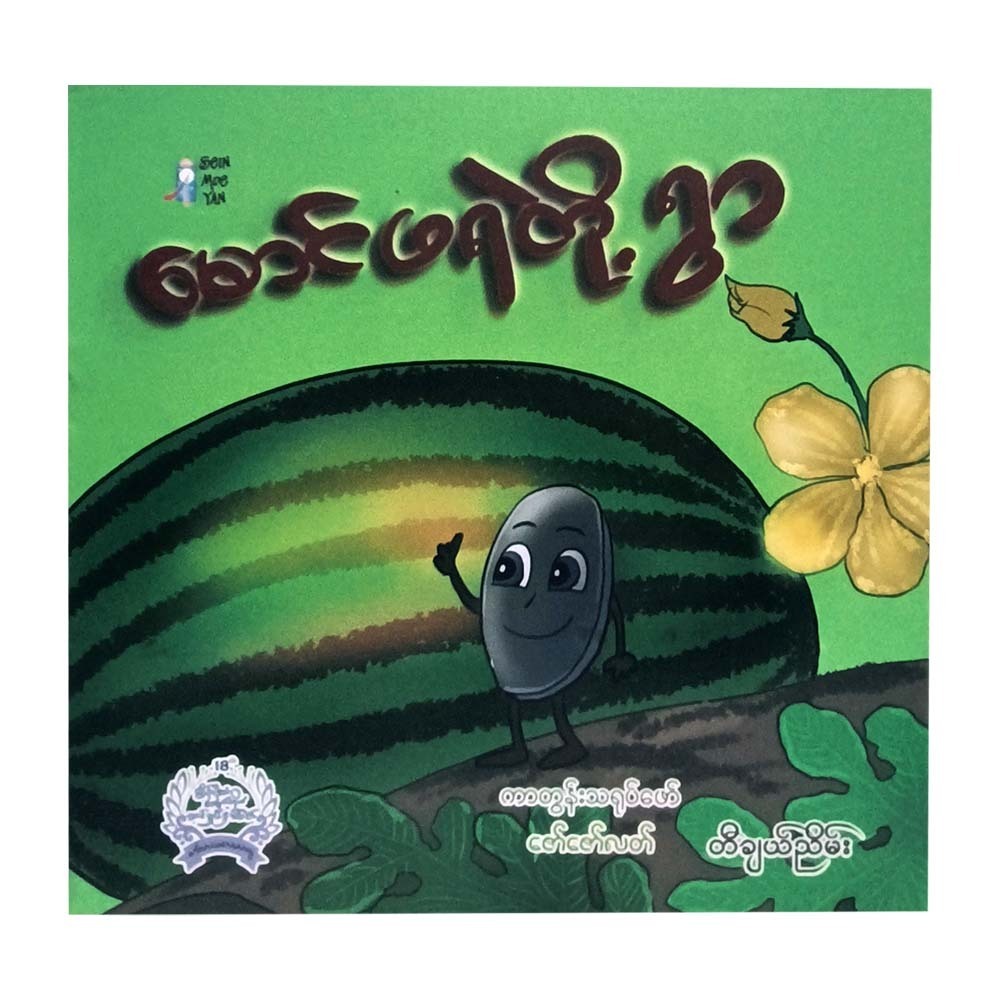 Village Of Watermelon (Teacher Nyein)