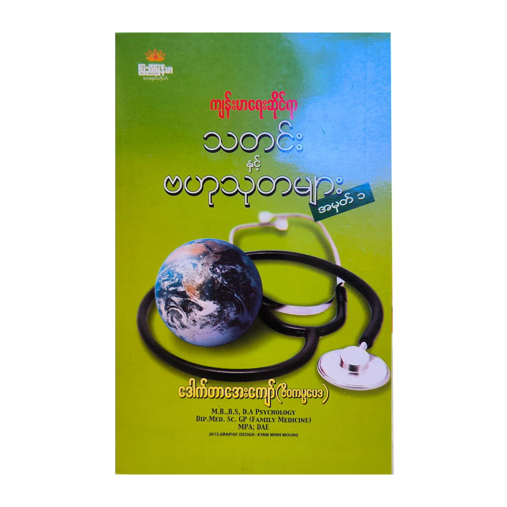Health News & Knowledges Part-1 (Dr.Aye Kyaw)