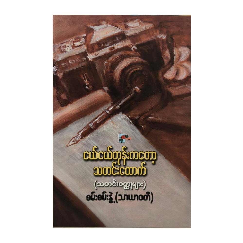 ငယ်ငယ်တုန်းကတော့ သတင်းထောက် - စမ်းစမ်းနွဲ့ (သာယာဝတီ)