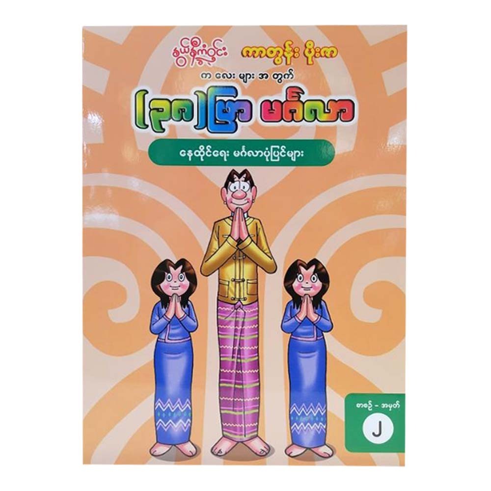 ၃၈ဖြာမင်္ဂလာပုံပြင်၂
