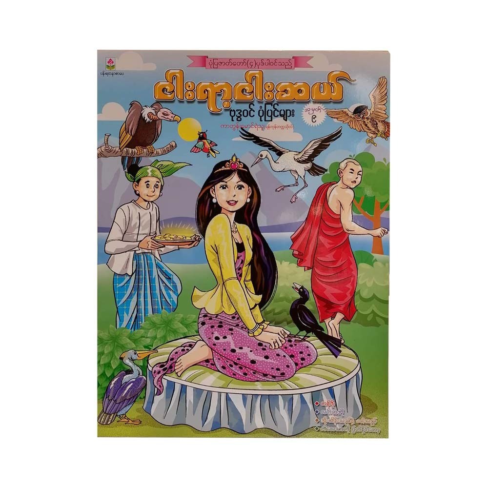 550 Stories No.9 (Cartoon Mg Ye Thu)