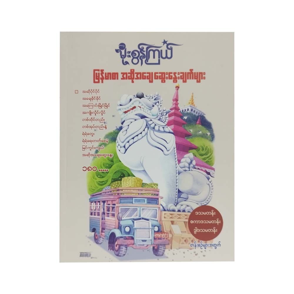 Grade -12 Myanmar Course (Moe Soun Kyal)
