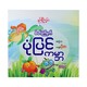 စိတ်ကြိုက်ပုံပြင်ကမ္ဘာ (နွယ်နီကံဝင်း)
