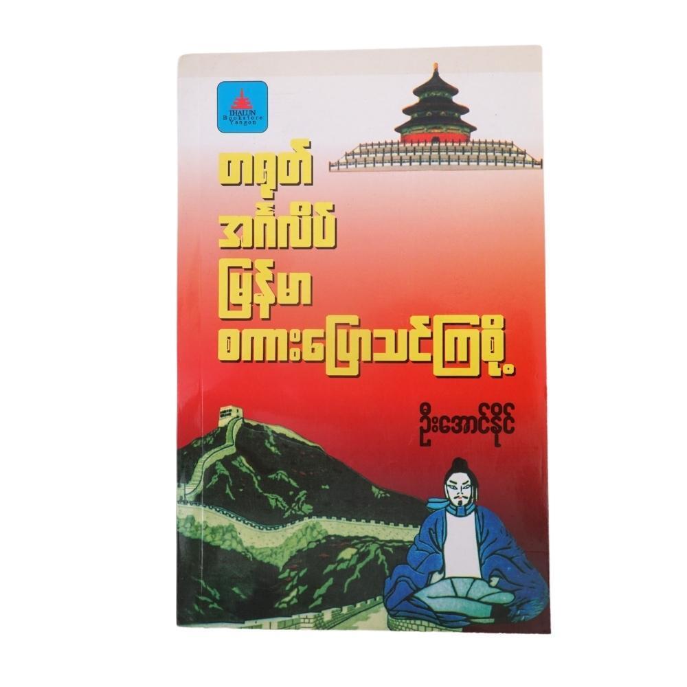 တရုတ်-အင်္ဂလိပ်- မြန်မာ စကားပြောသင်ကြစို့