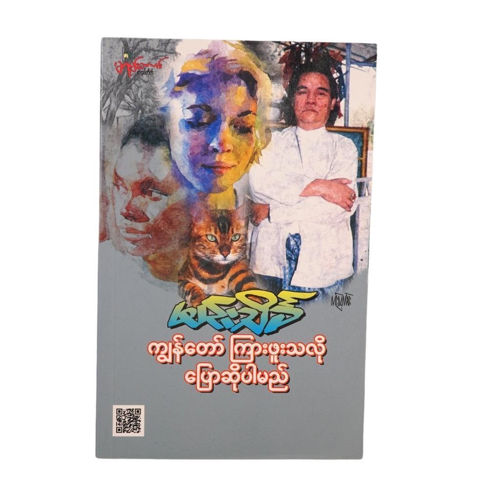 ကျွန်တော်ကြားဖူးသလို ပြောဆိုပါမည် (စာရေးသူ မင်းသိင်္ခ)